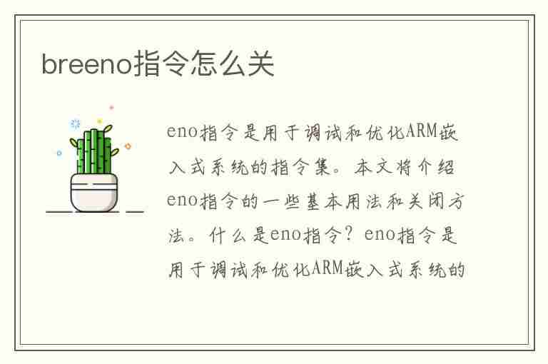 breeno指令怎么关(breeno指令怎么关闭)